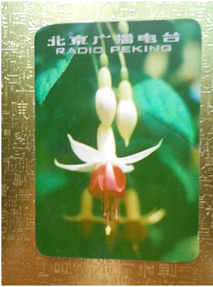 二手 北京广播电台1978年日历卡，八品新，长10厘米，宽7